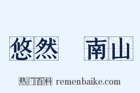 悠然見南山是什么意思的图片